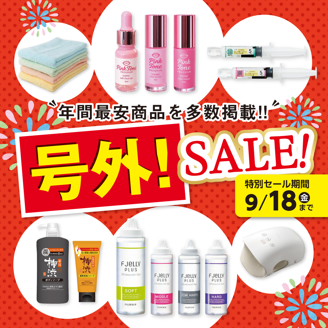 病院向け 号外! SALE!（2026.9.18まで）