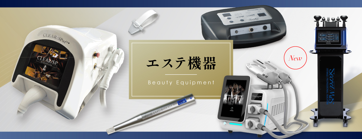 【エステ機器一覧】