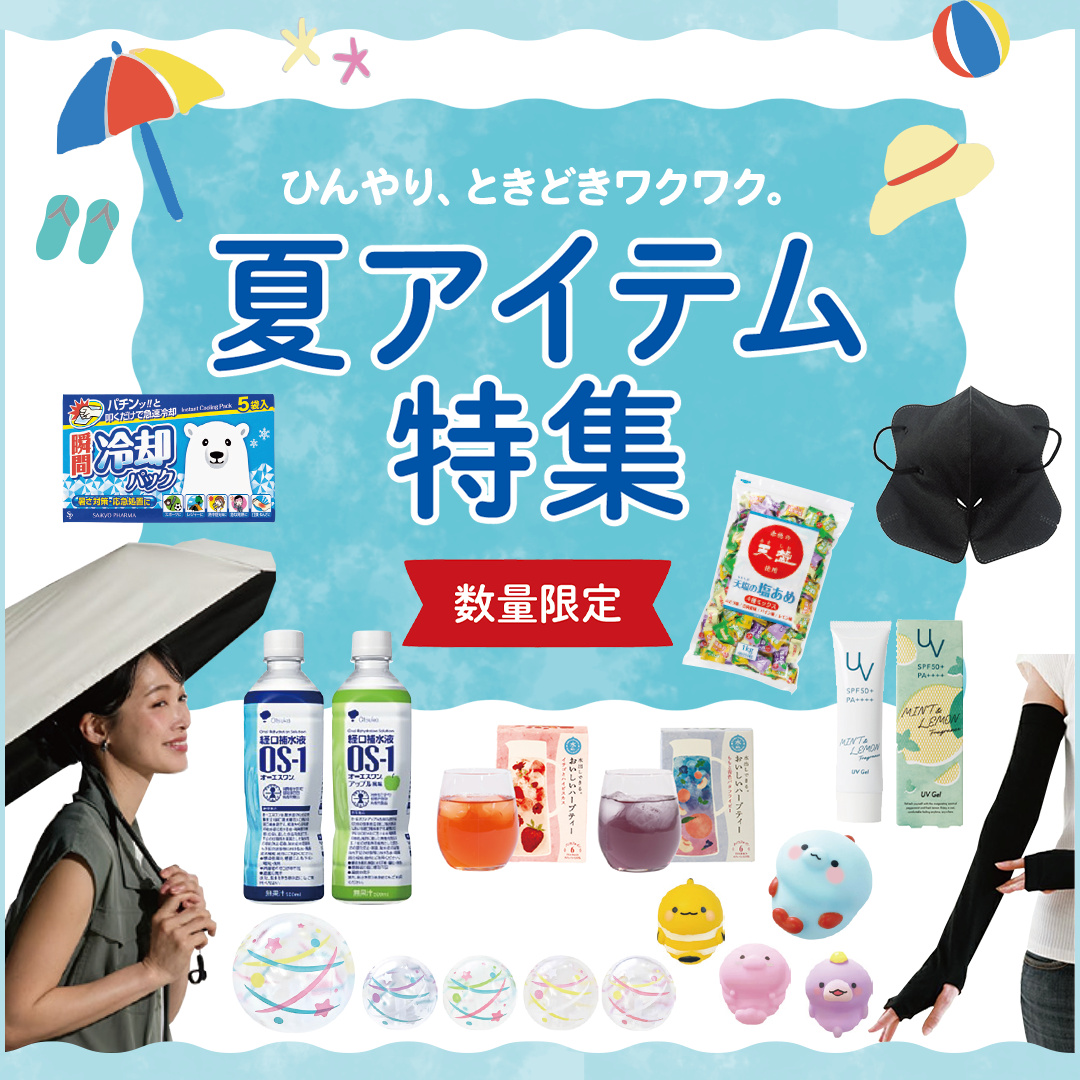 夏アイテム特集
