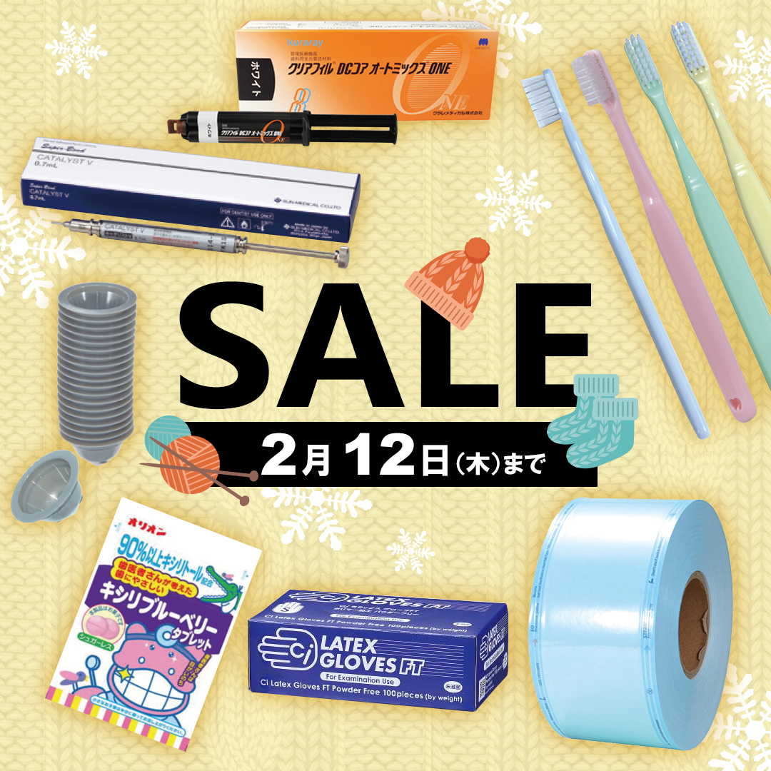 歯科医院様向け SALE(2026.02.12まで)
