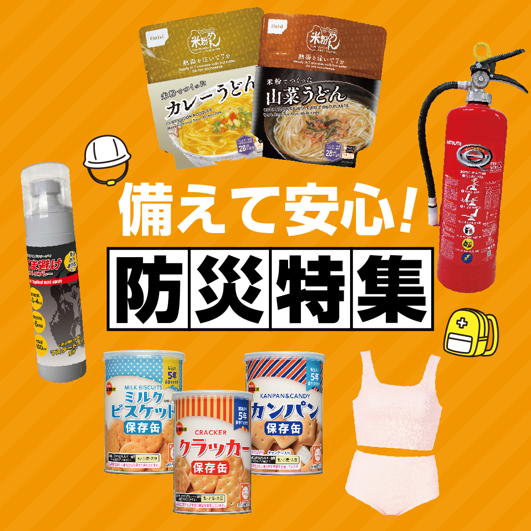 備えて安心! 防災特集