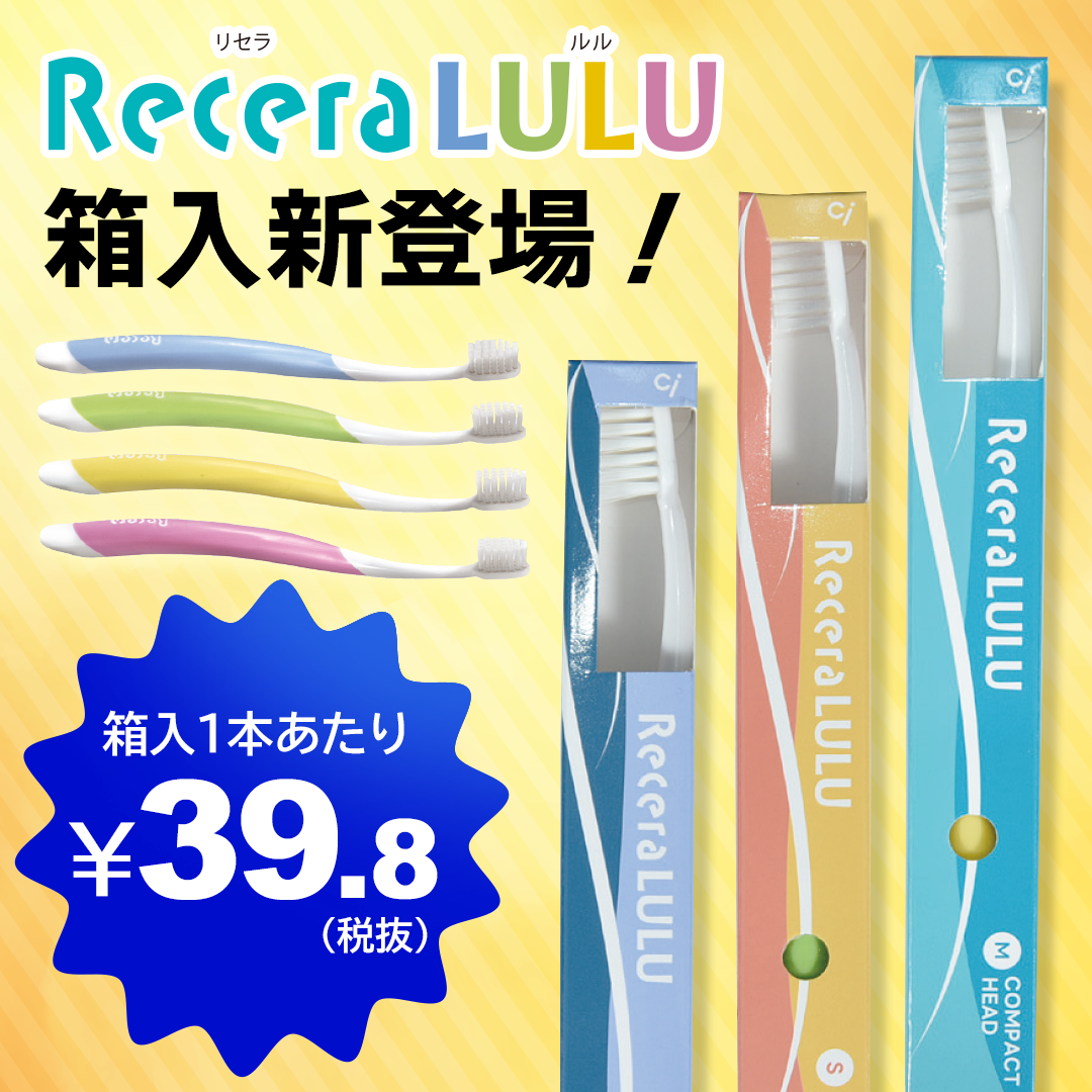 ReceraLULU 箱入新登場！