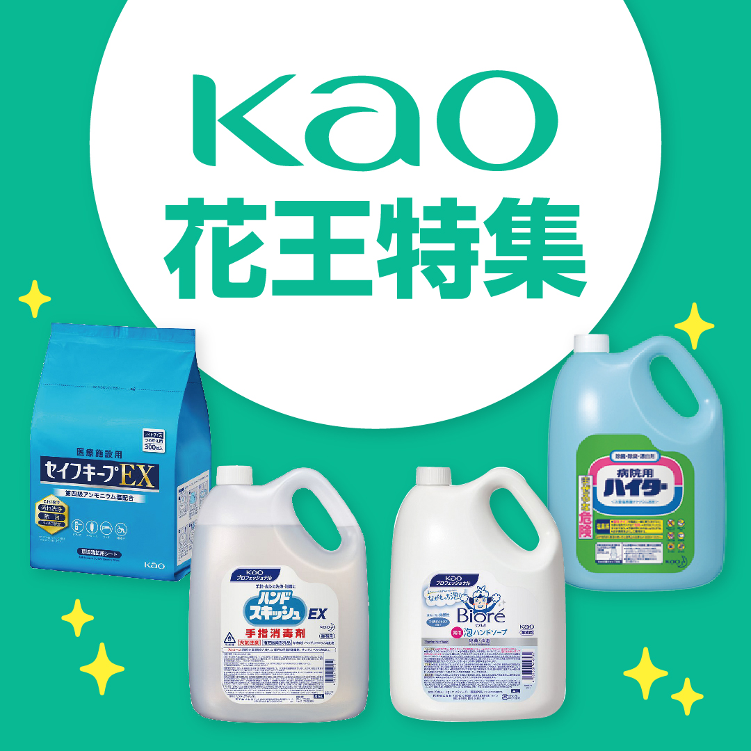 花王製品大特集