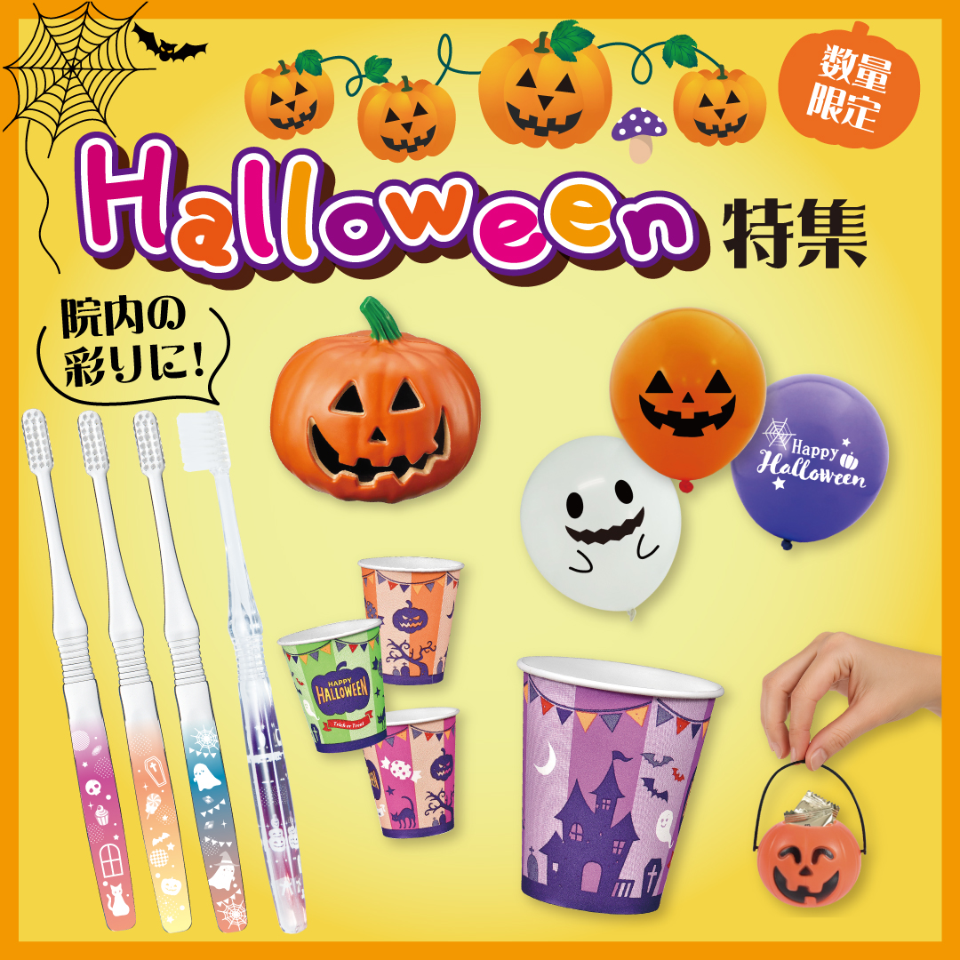 Halloween特集