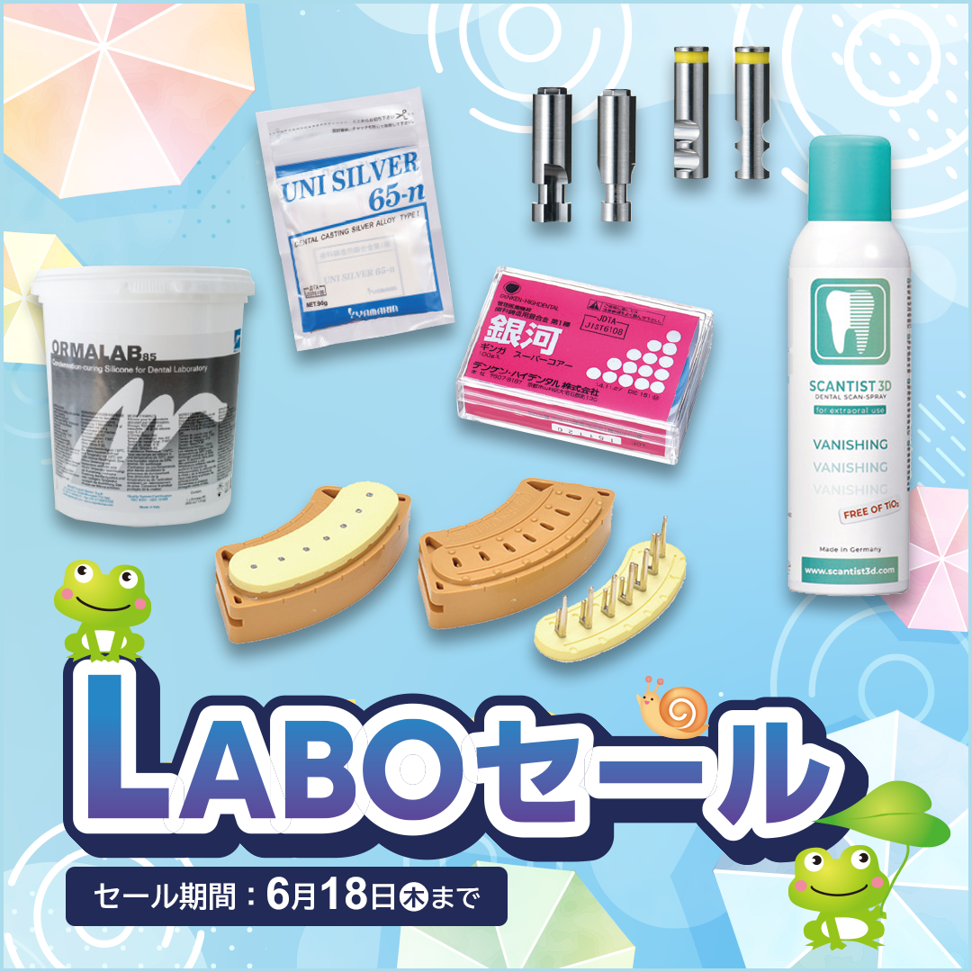 歯科技工所様向け SALE（2026.6.18まで）