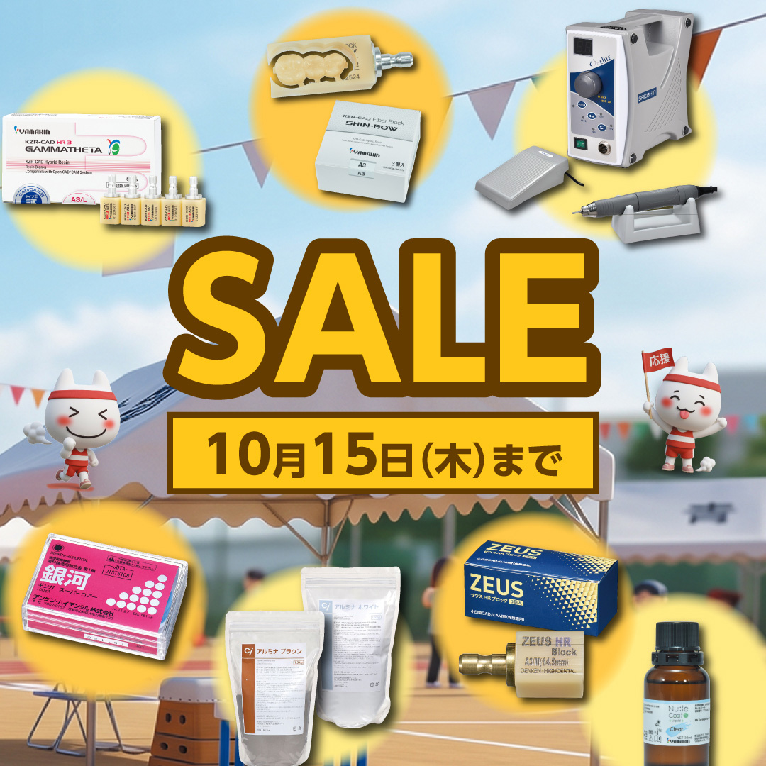 歯科技工所様向け SALE(2026.10.15まで)