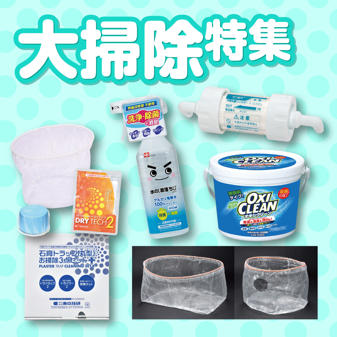 大掃除特集