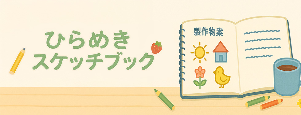 ひらめきスケッチブック