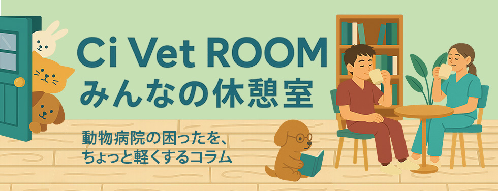 Ci Vet ROOM｜みんなの休憩室