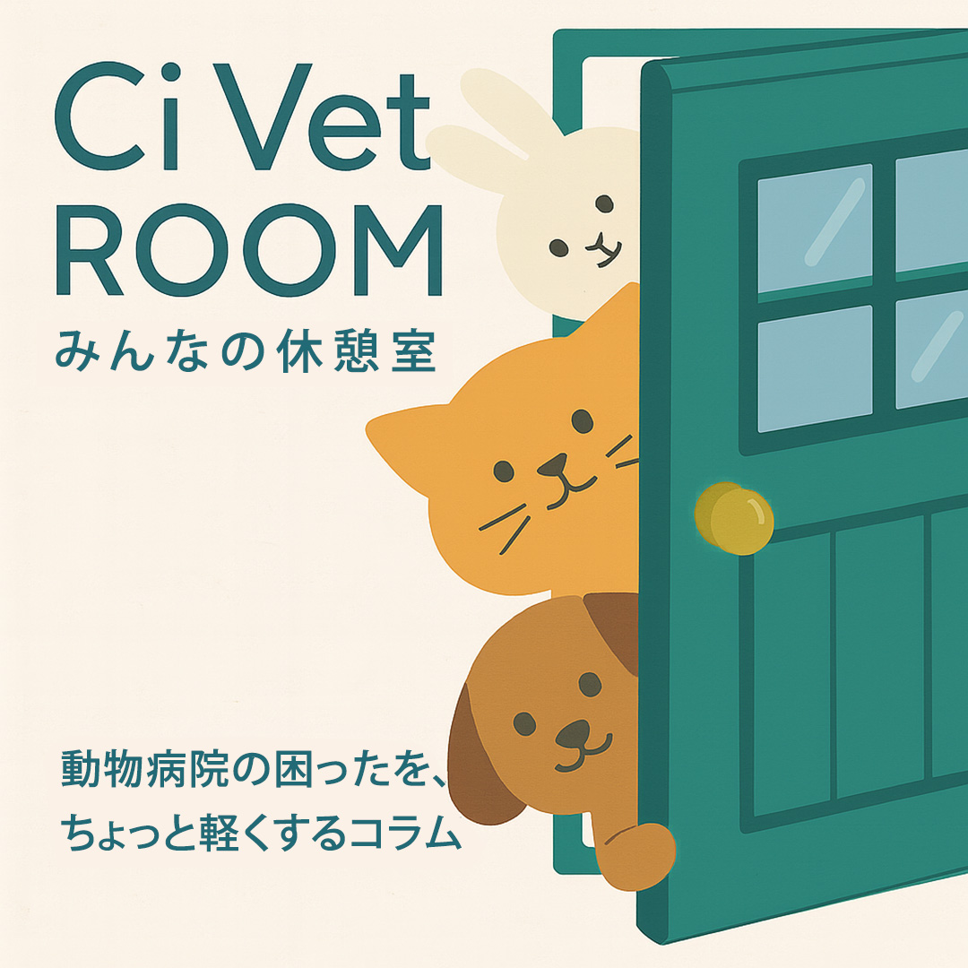 Ci Vet ROOM｜みんなの休憩室
