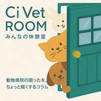 シャンプーできないときでもキレイにしてあげたい！院内ケアの選択肢をご紹介｜Ci Vet ROOM