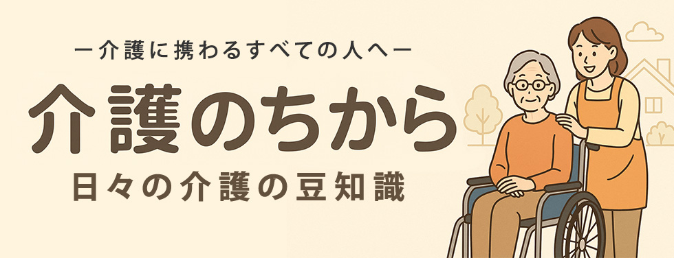 介護のちから｜日々の介護の豆知識