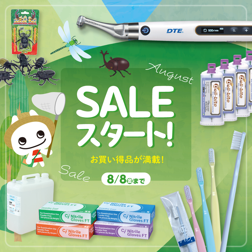 歯科医院様向け SALE（2025.8.8まで）