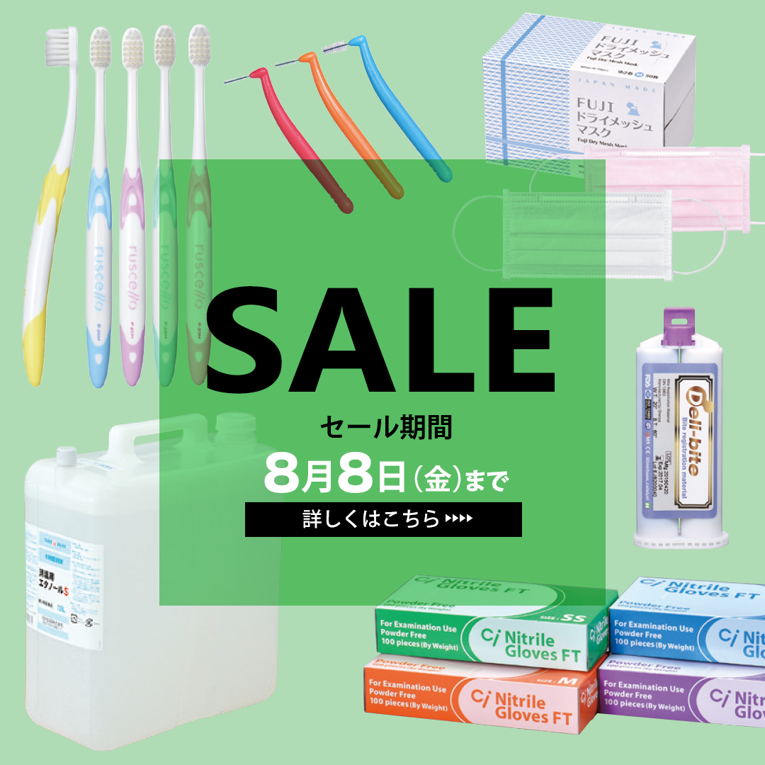 歯科医院様向け SALE（2025.8.8まで）