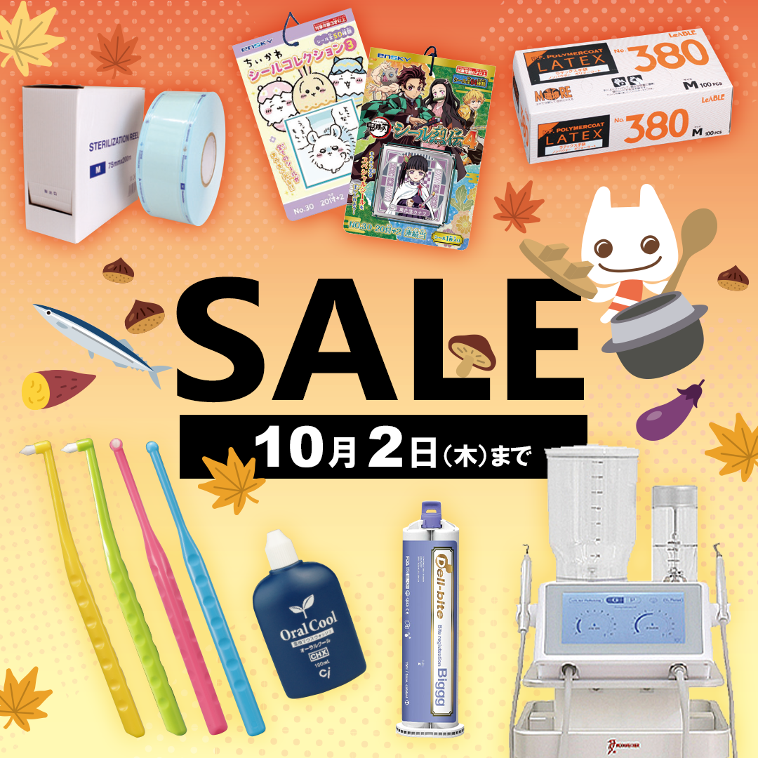 歯科医院様向け NEW&SALE（2025.10.2まで）