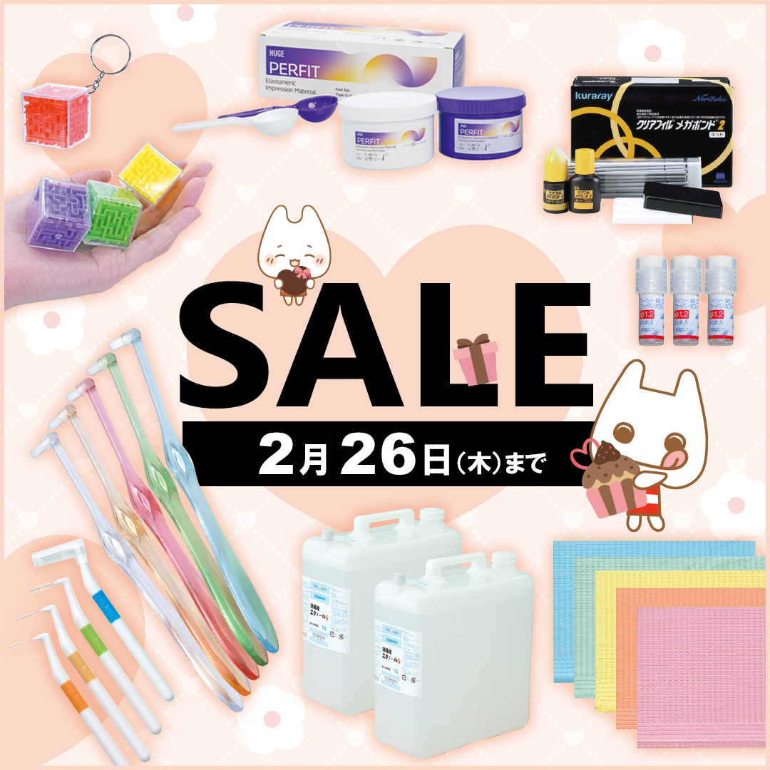 歯科医院様向け SALE（2026.02.26まで）