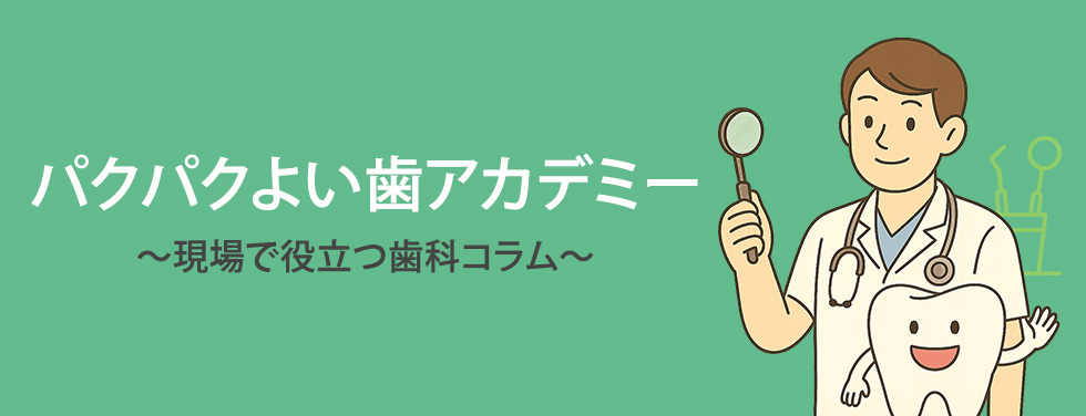 パクパクよい歯アカデミー