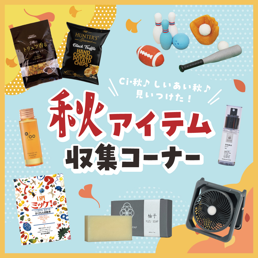 秋アイテム収集コーナー