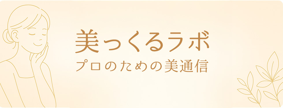 美っくるラボ～プロのための美通信