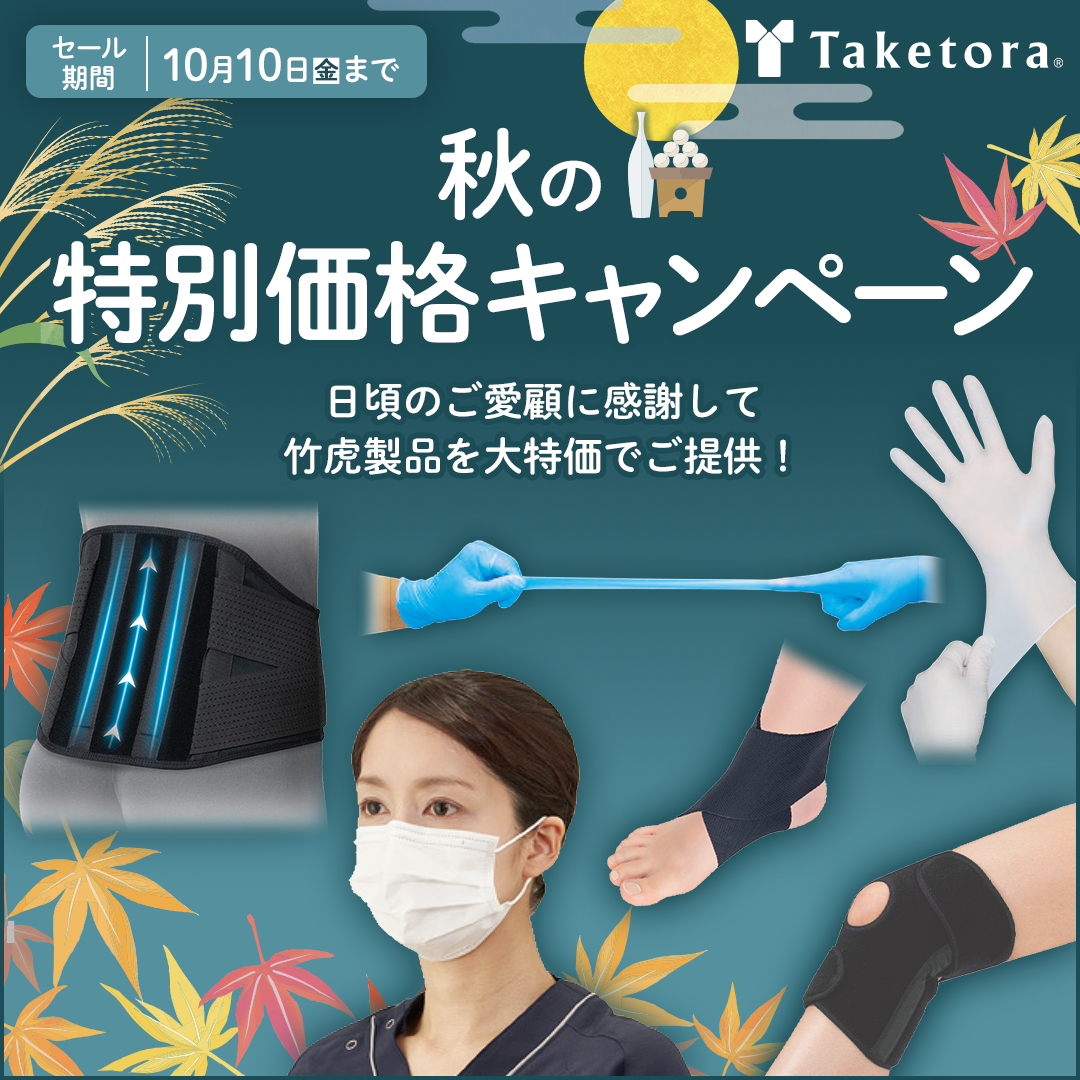 竹虎 秋の特別価格キャンペーン