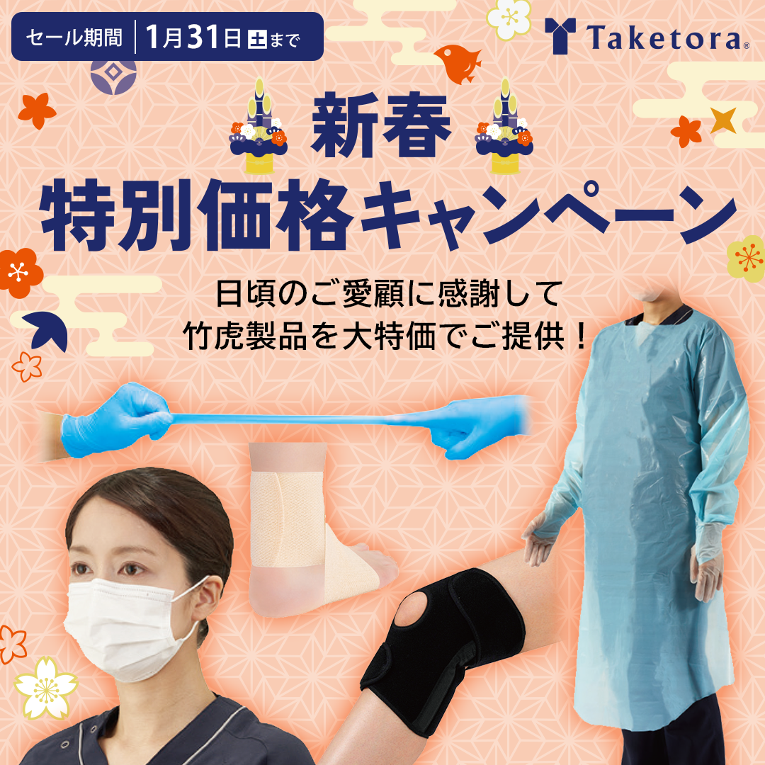 クリニック・医院様向け 竹虎 新春特別価格キャンペーン（2026.1.31まで）