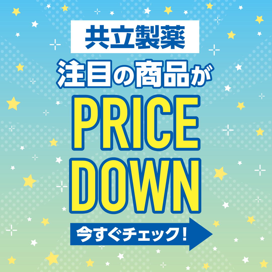 共立製薬プライスダウン