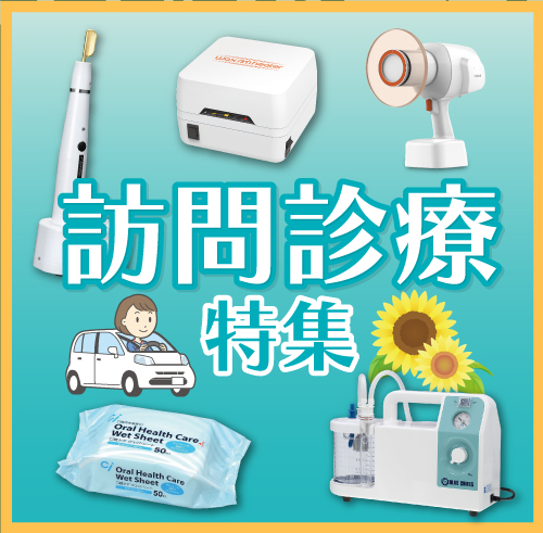 訪問診療特集