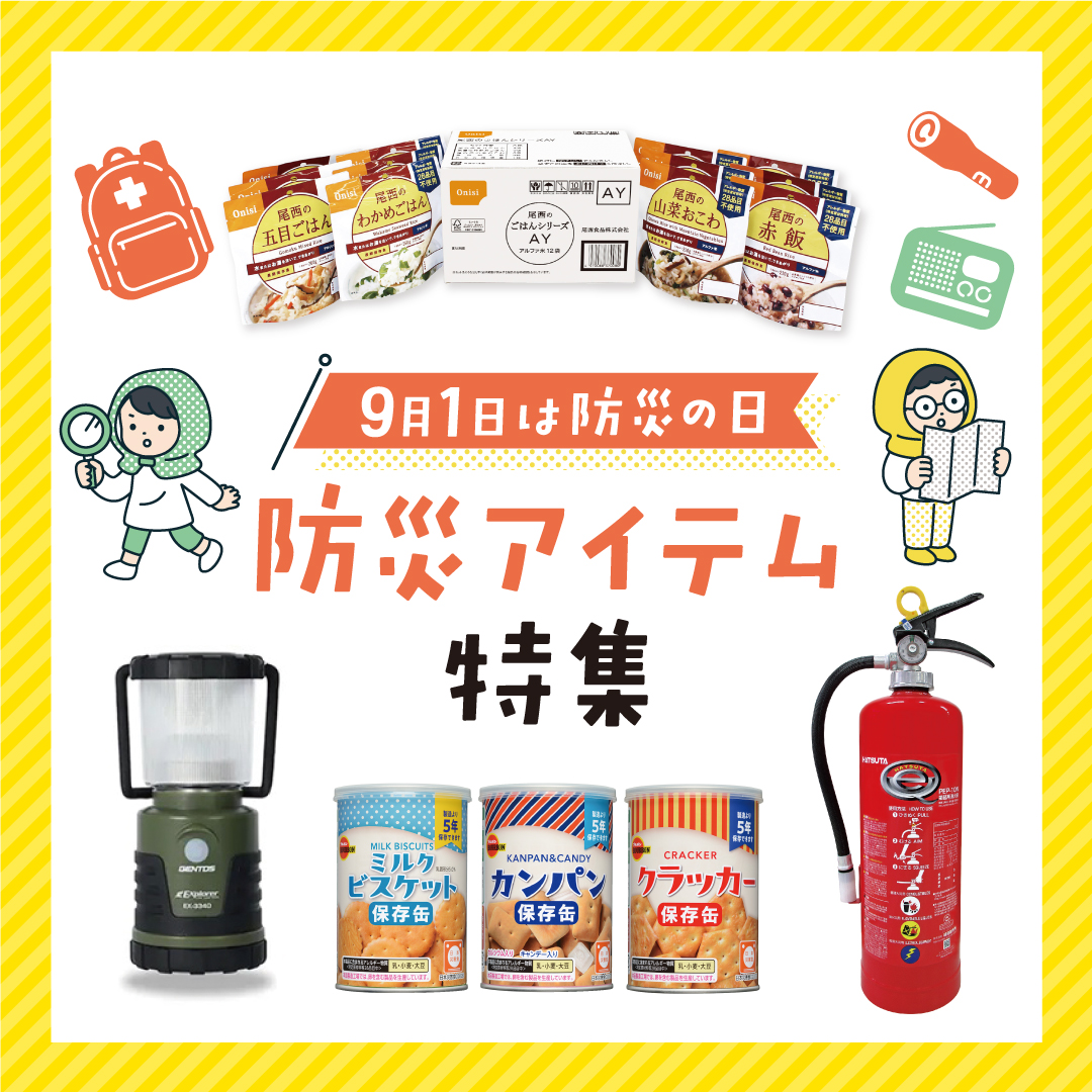 防災商品特集