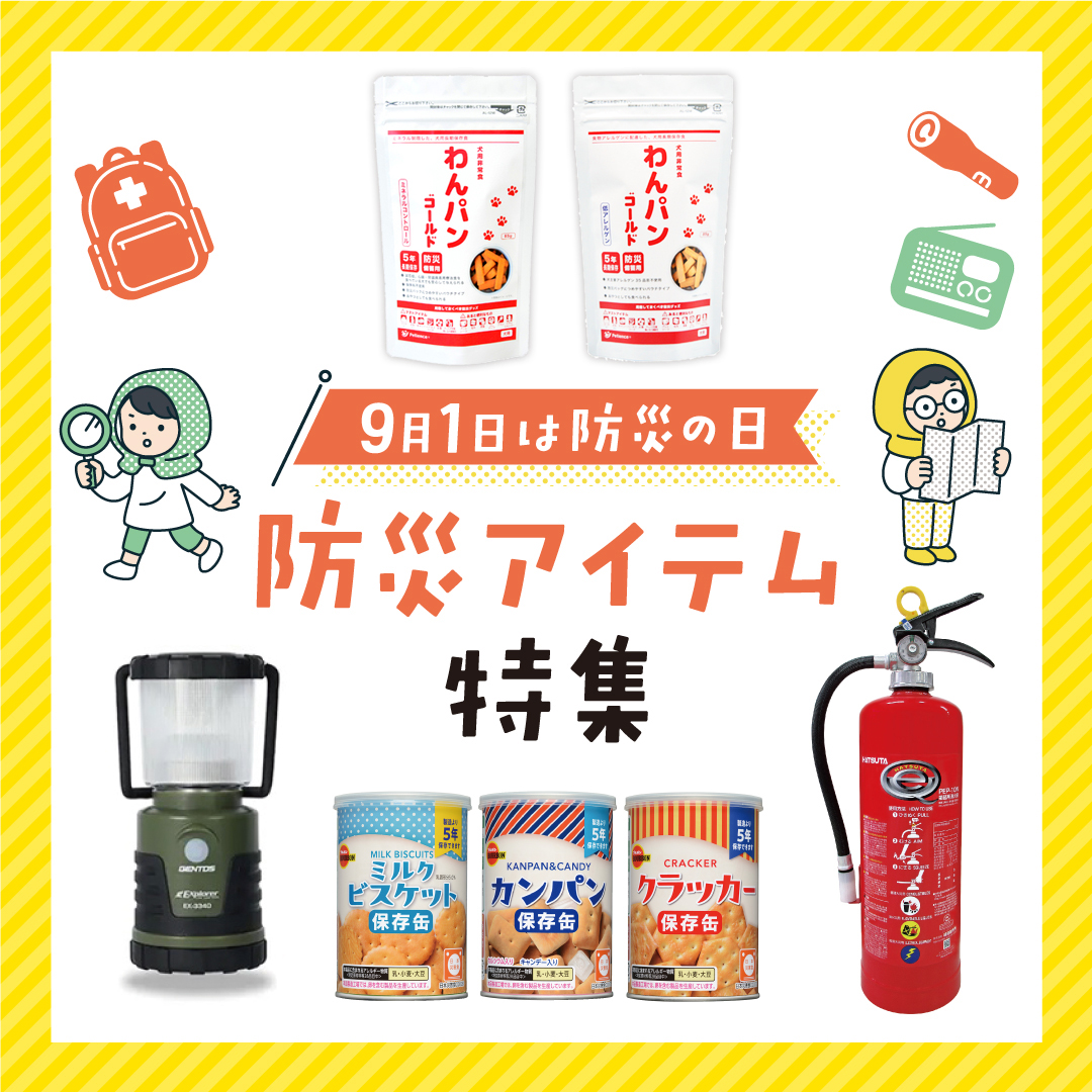 防災アイテム特集2025