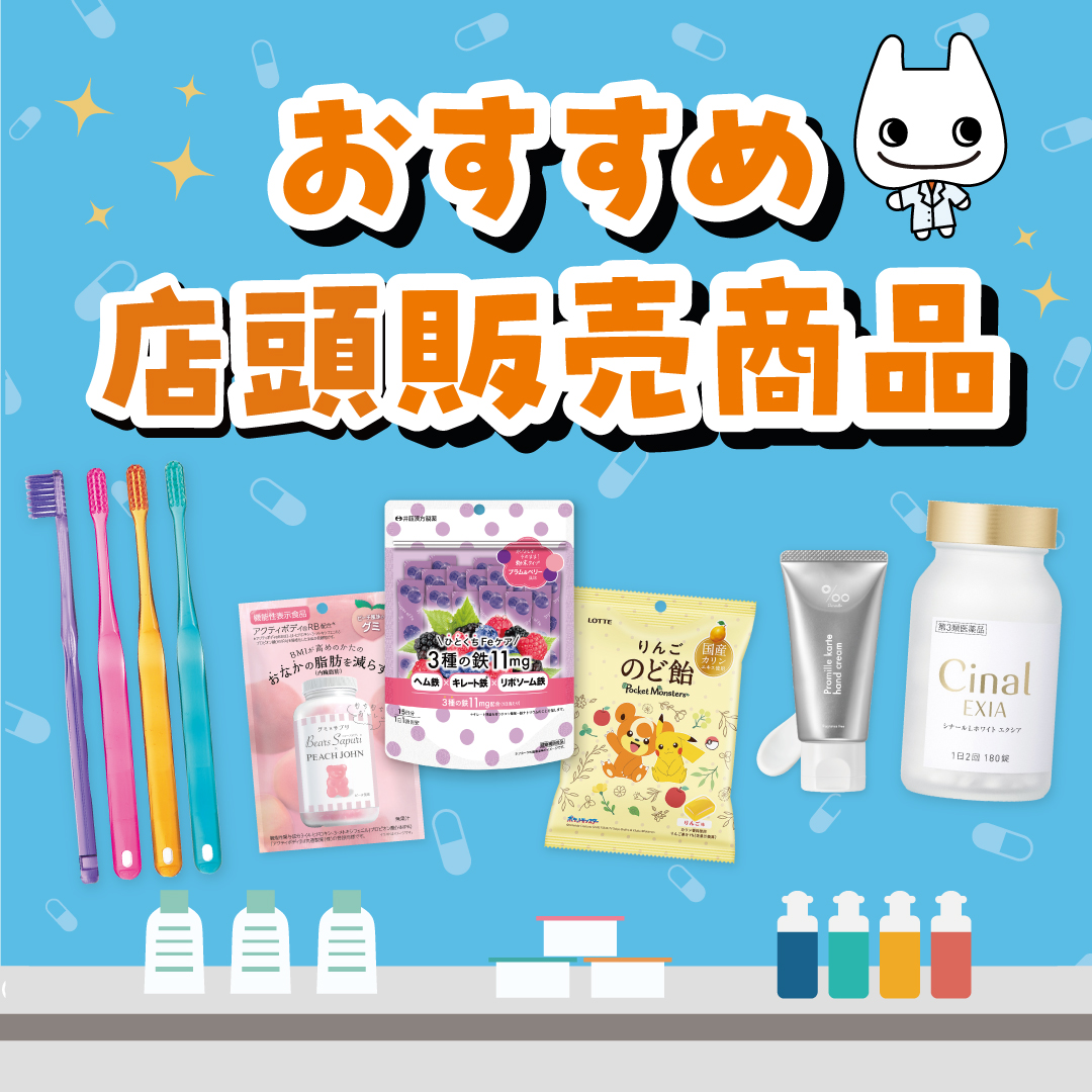 おすすめ店頭販売商品