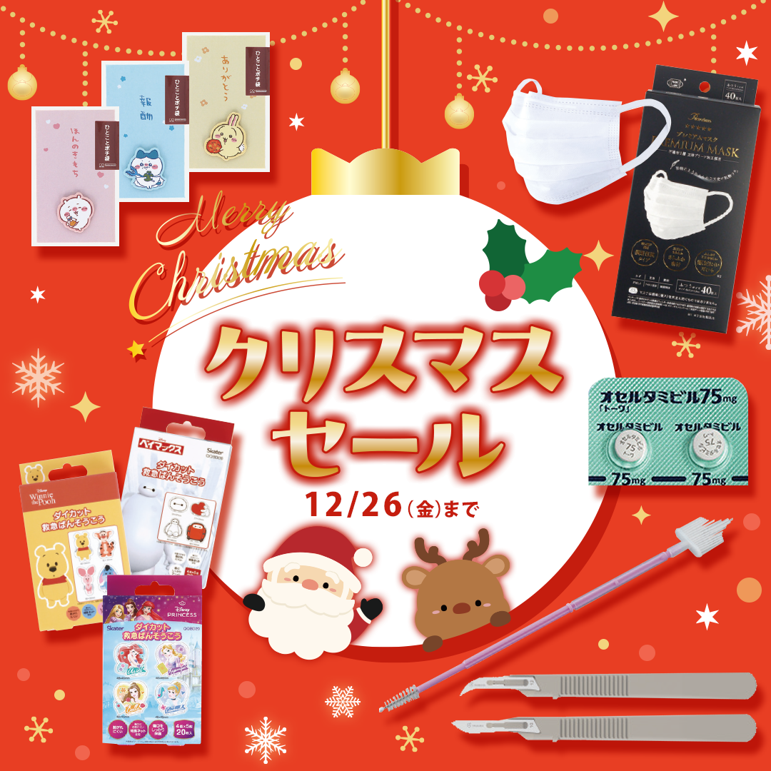 病院向け クリスマスセール（2025.12.26まで）