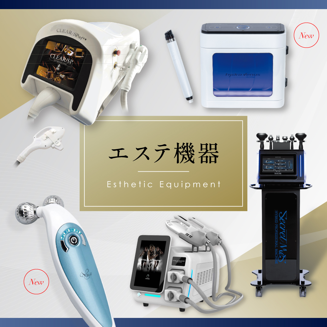 【エステ機器一覧】