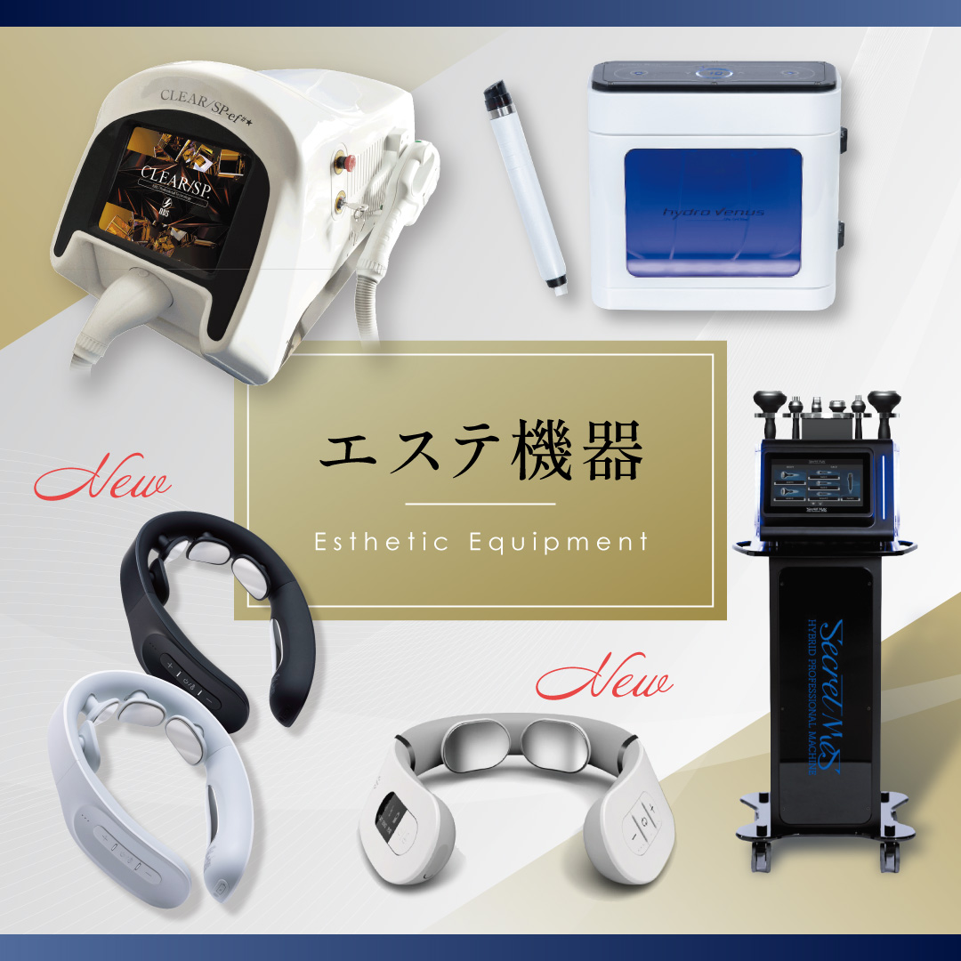 【エステ機器一覧】