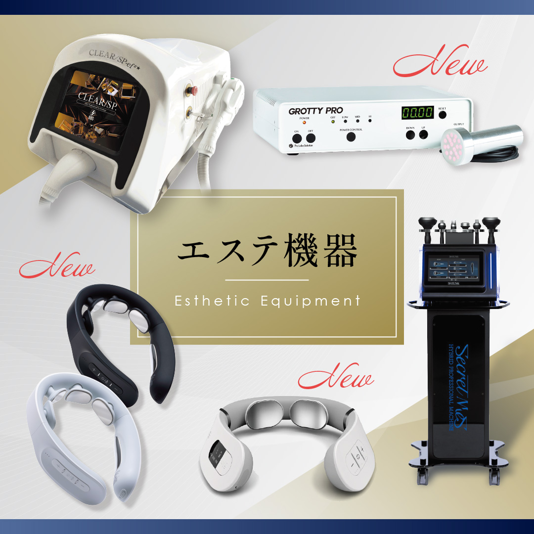 【エステ機器一覧】