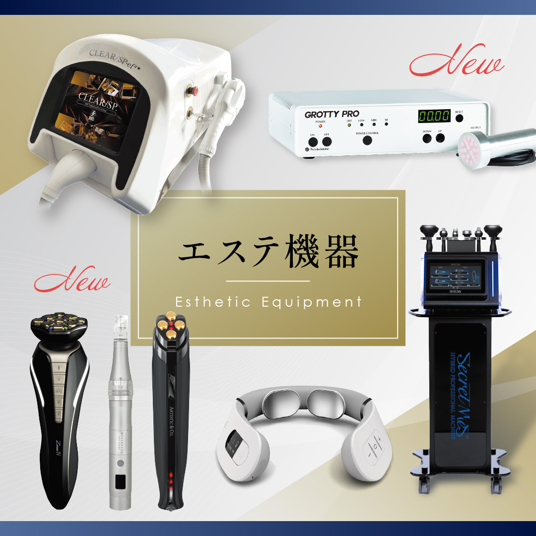 【エステ機器一覧】