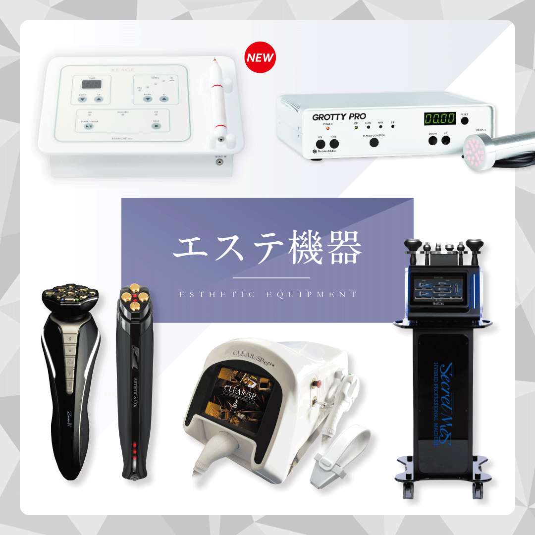 【エステ機器一覧】