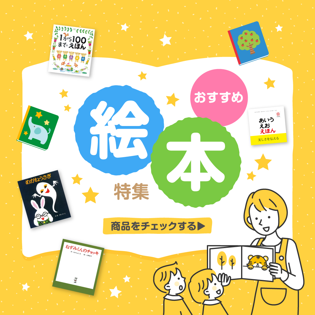絵本特集
