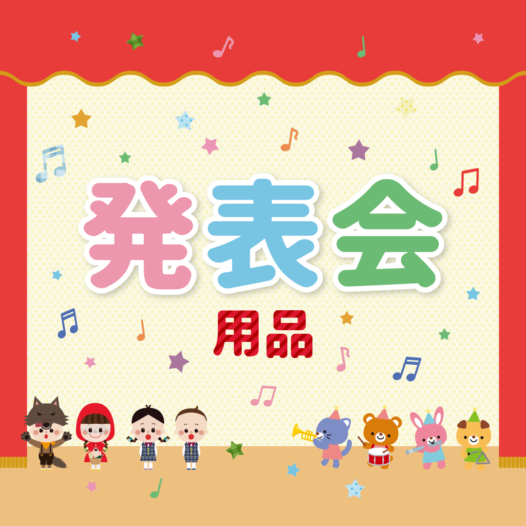 発表会用品