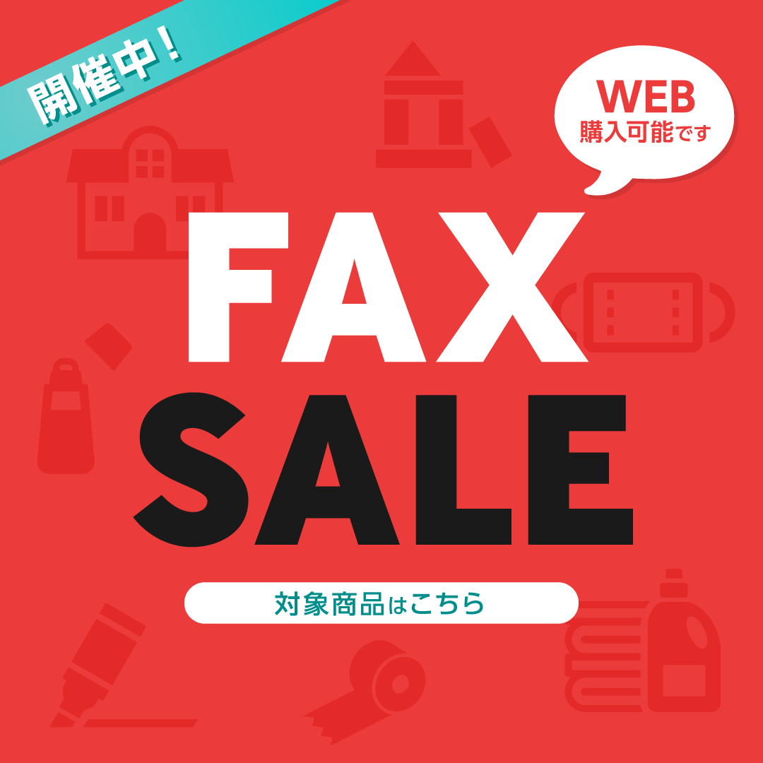 FAX連動セール開催中！