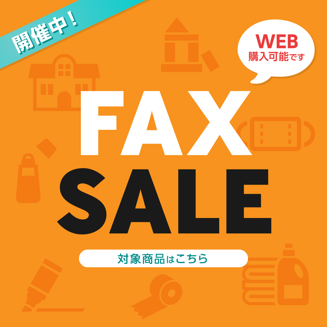 幼稚園･保育園様向け FAX連動セール