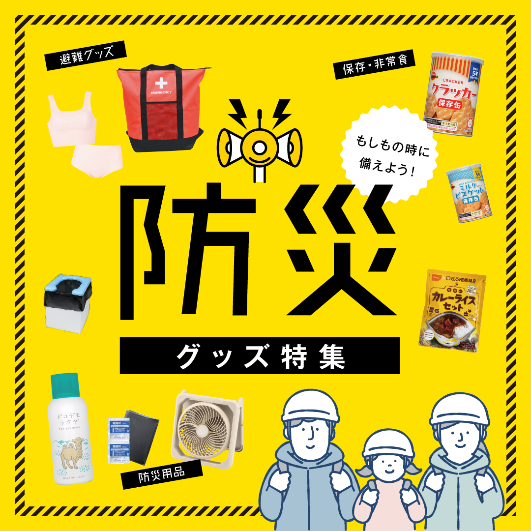 防災グッズ特集