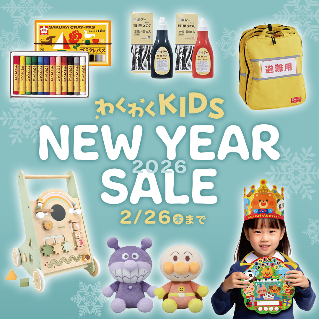 幼稚園･保育園 NEW YEAR SALE（2026.2.26まで）