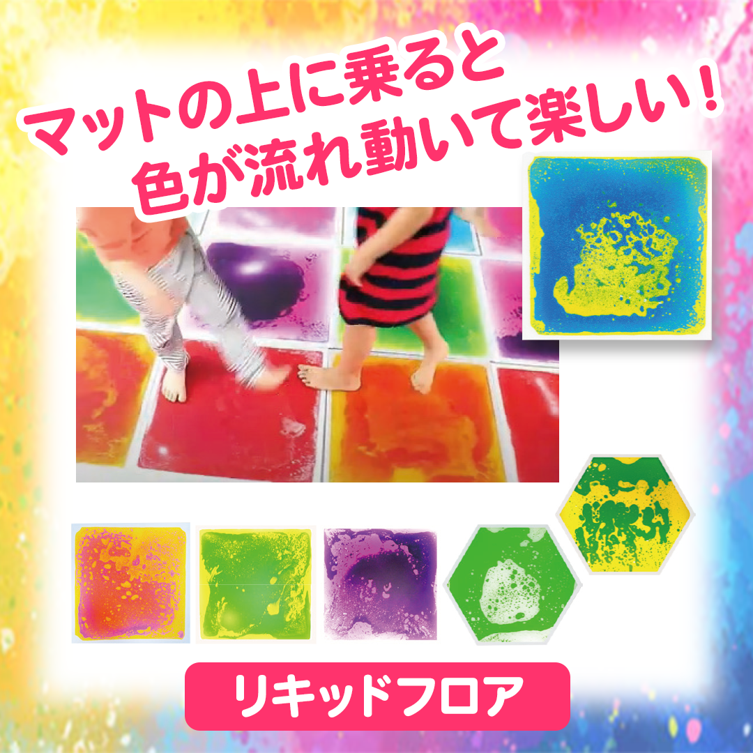 リキッドフロア