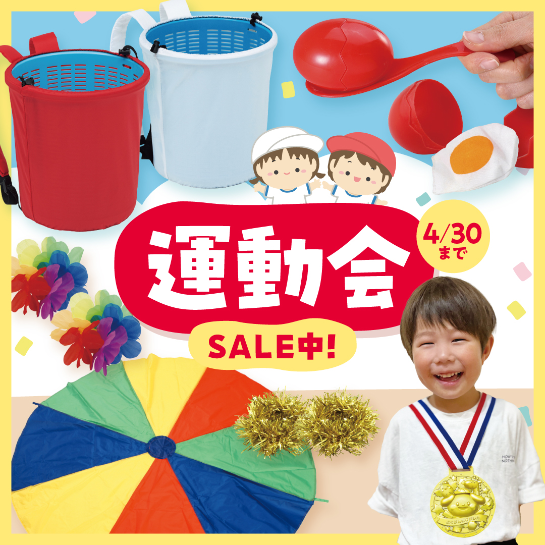運動会用品特集