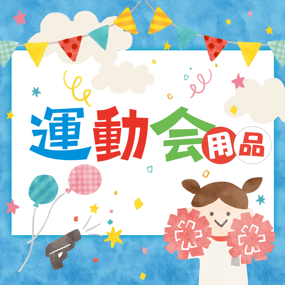 運動会用品特集