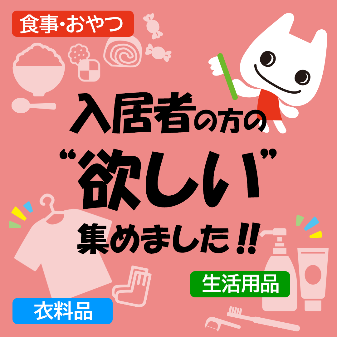 入居者の方の『欲しい』集めました