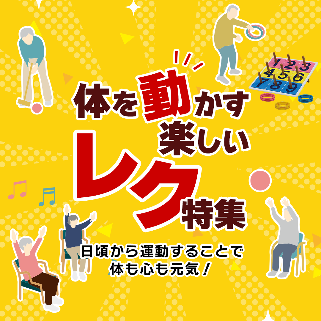 体を動かす楽しいレク特集