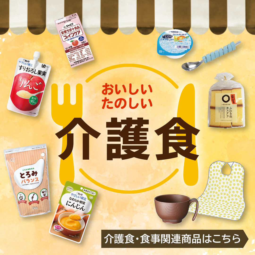 おいしい たのしい介護食
