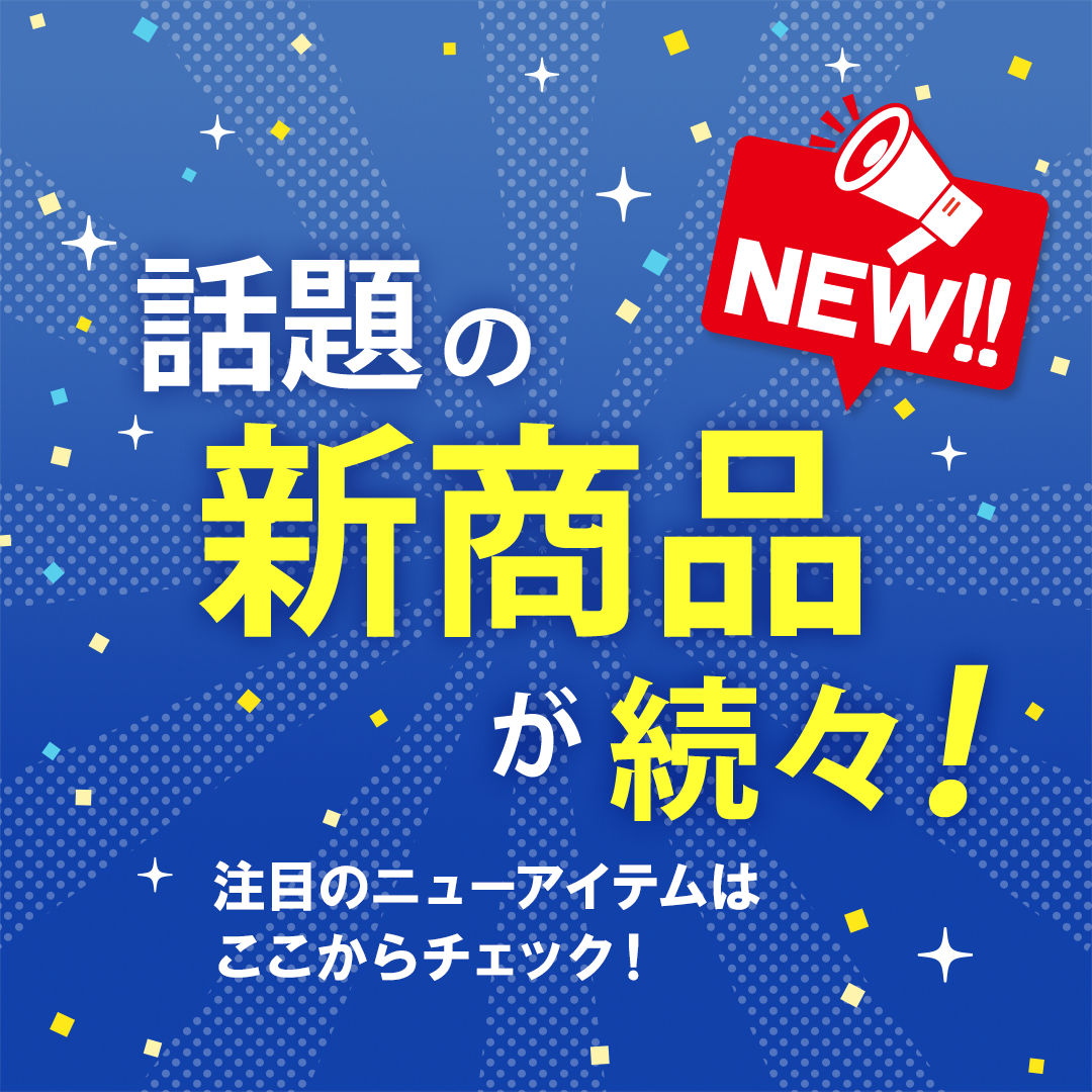 話題の新商品が続々!