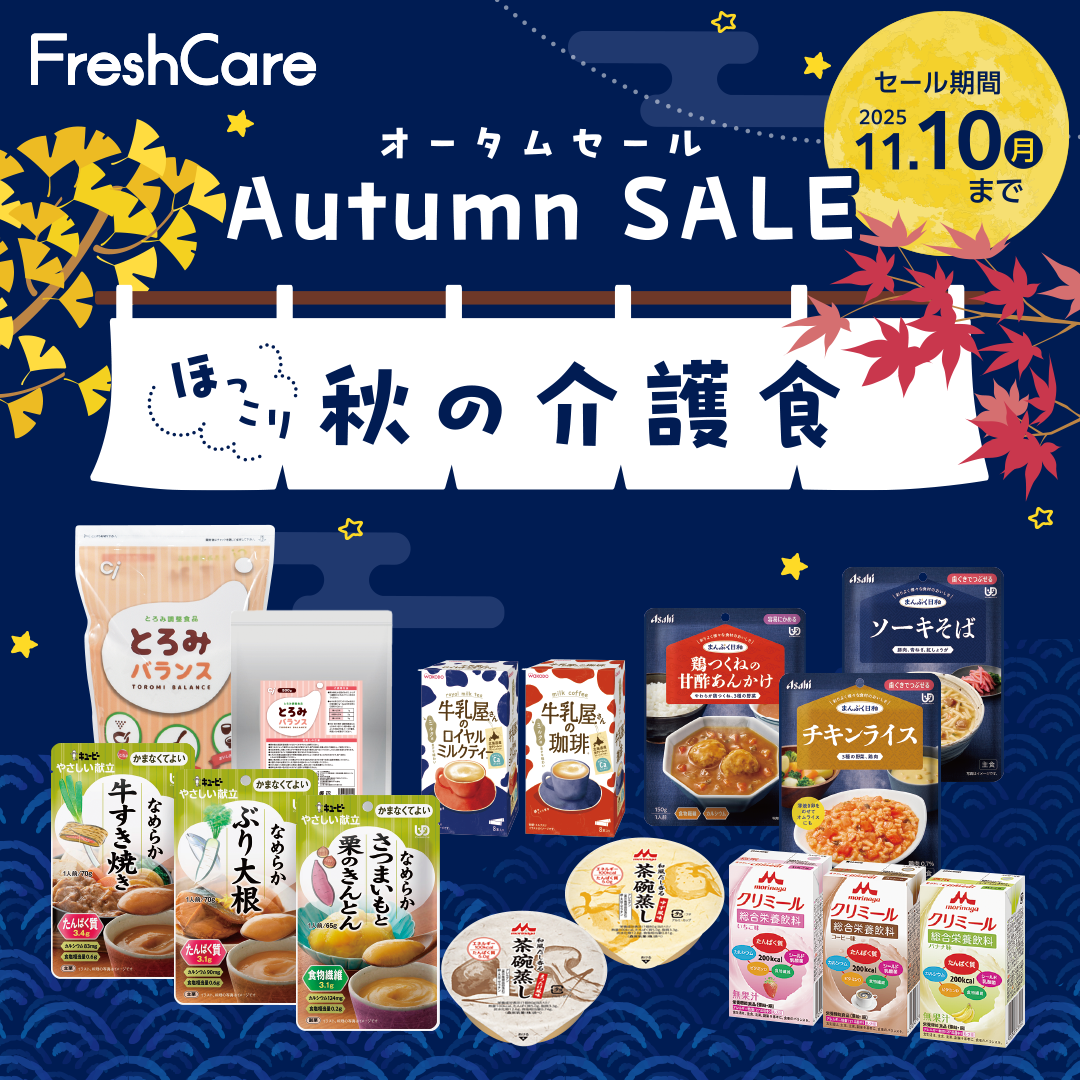 FreshCare Autumn SALE(2025.11.10まで)